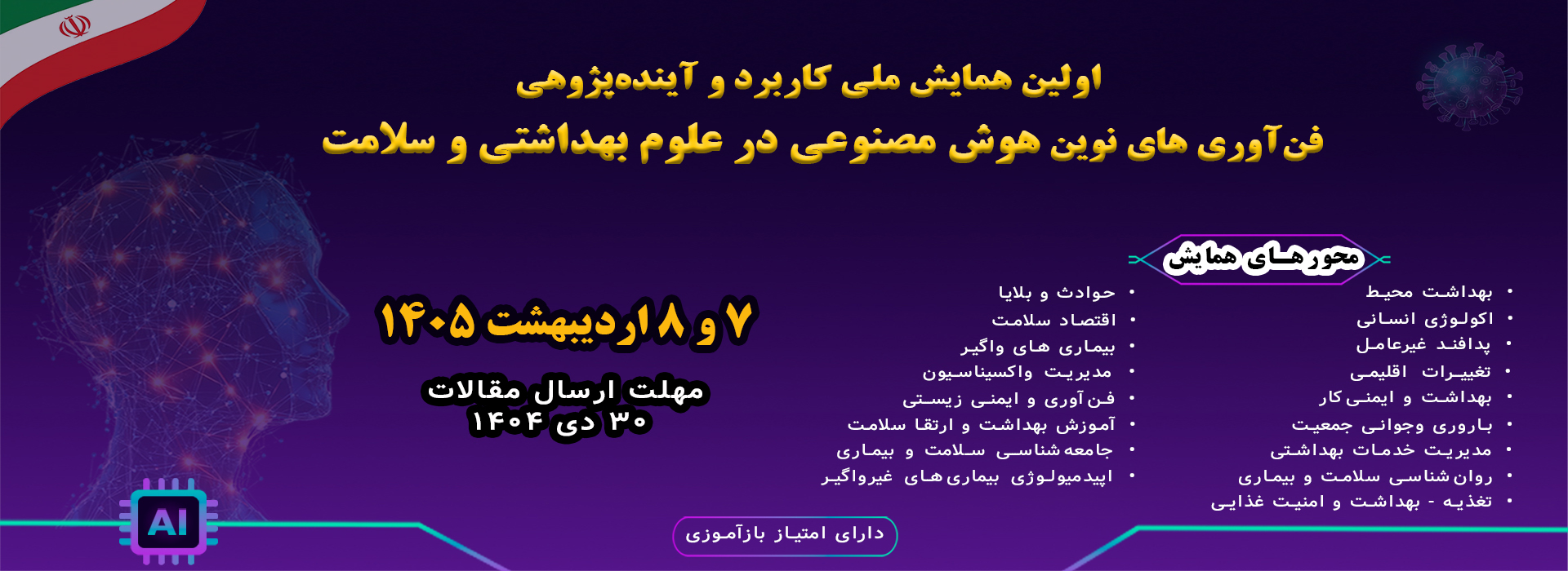 همایش ملی هوش مصنوعی